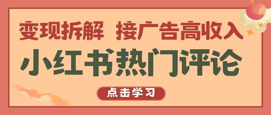 小红书热门评论，变现拆解，接广告高收入-178分享