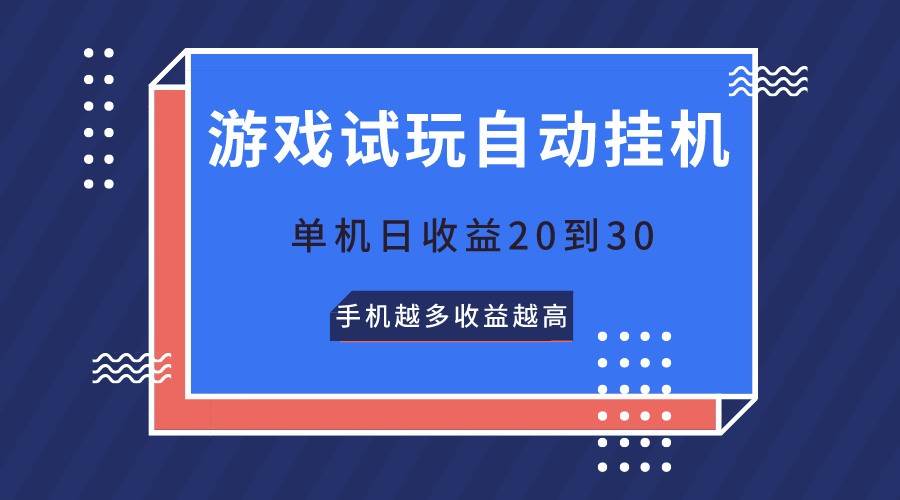 游戏试玩，无需养机，单机日收益20到30，手机越多收益越高-178分享