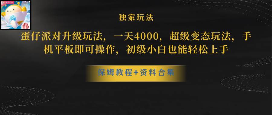 （10683期）蛋仔派对更新暴力玩法，一天5000，野路子，手机平板即可操作，简单轻松…-178分享