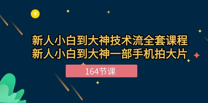 （10685期）新手小白到大神-技术流全套课程，新人小白到大神一部手机拍大片-164节课-178分享