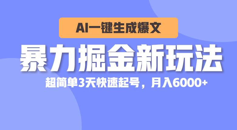 （10684期）暴力掘金新玩法，AI一键生成爆文，超简单3天快速起号，月入6000+-178分享