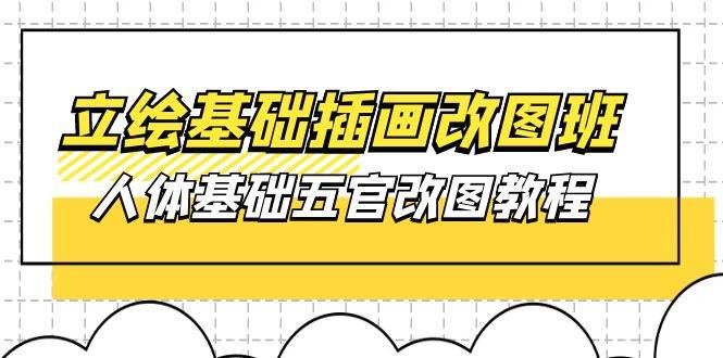 （10689期）立绘基础-插画改图班【第1期】：人体基础五官改图教程- 37节视频+课件-178分享