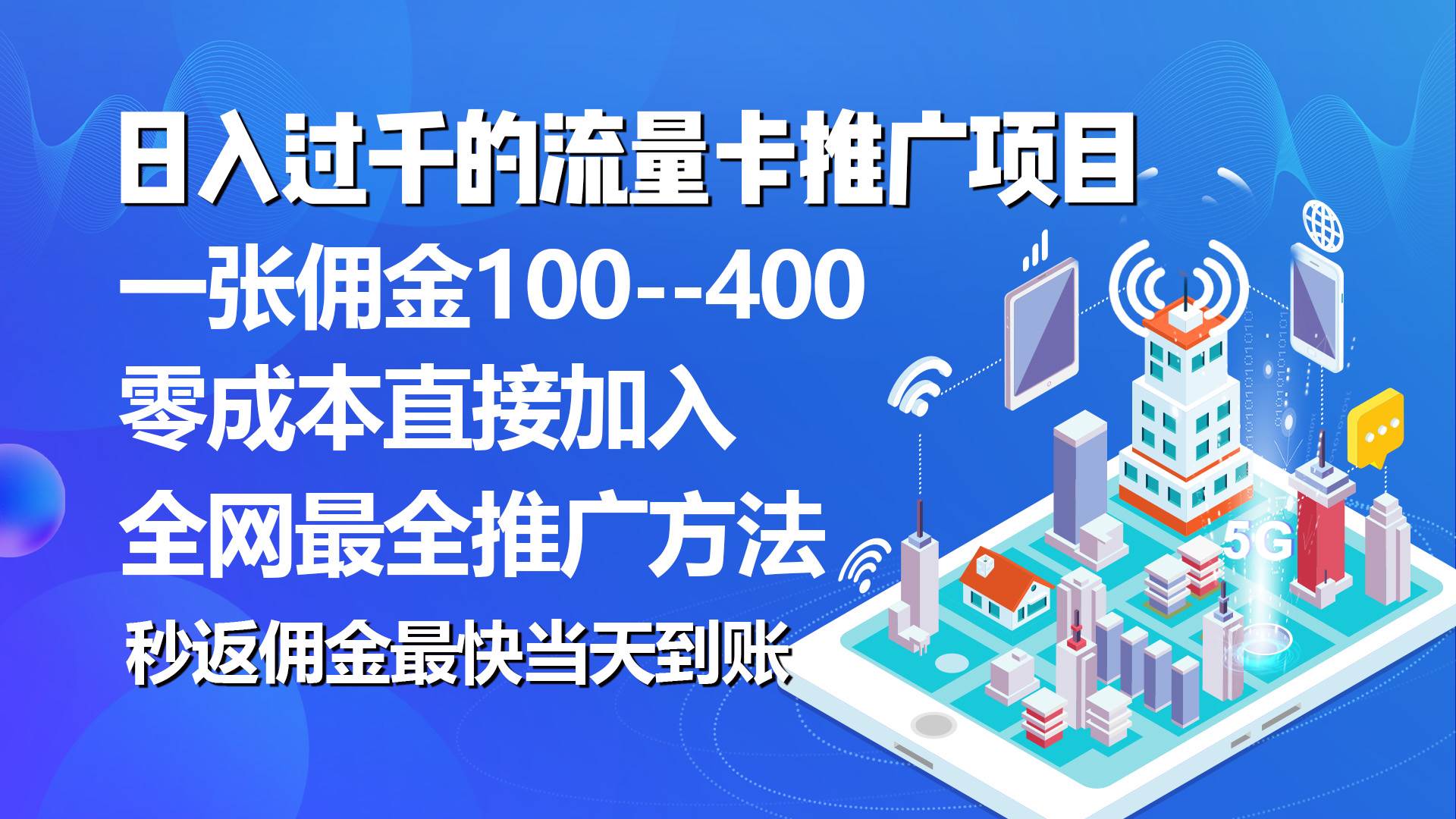 （10697期）秒返佣金日入过千的流量卡代理项目，平均推出去一张流量卡佣金150-178分享