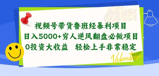 视频号带货鲁班经暴利项目，穷人逆风翻盘必做项目，0投资大收益轻松上手非常稳定【揭秘】-178分享