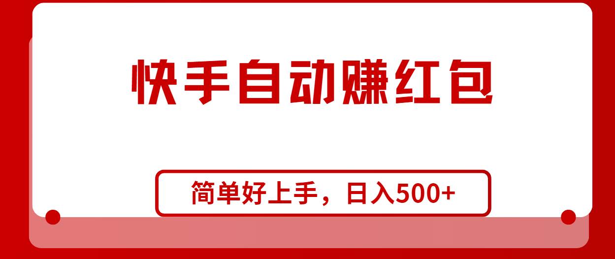 （10701期）快手全自动赚红包，无脑操作，日入1000+-178分享