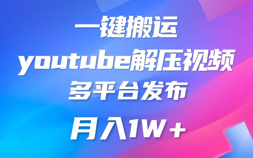 一键搬运YouTube解压助眠视频 简单操作月入1W+-178分享