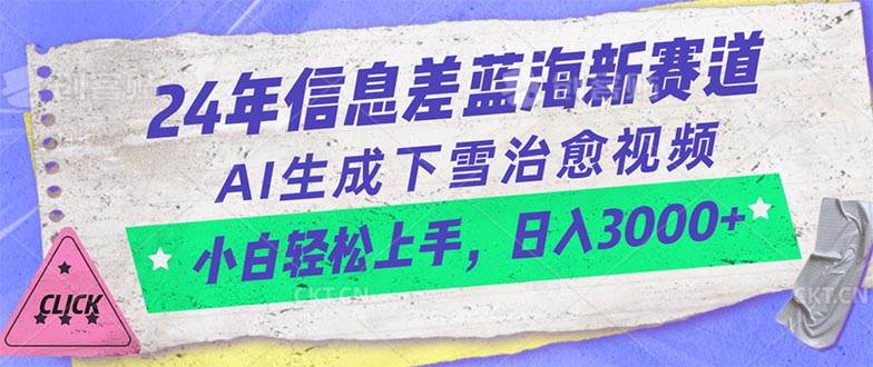 （10707期）24年信息差蓝海新赛道，AI生成下雪治愈视频 小白轻松上手，日入3000+-178分享