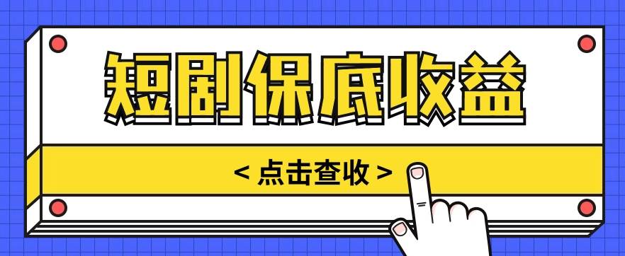 短剧推广保底活动3.0，1条视频最高可得1.5元，多号多发多赚【视频教程】-178分享