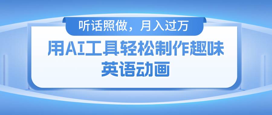 （10721期）用AI工具轻松制作火柴人英语动画，小白也能月入过万-178分享