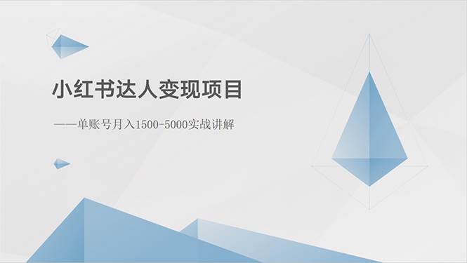 （10720期）小红书达人变现项目：单账号月入1500-3000实战讲解-178分享