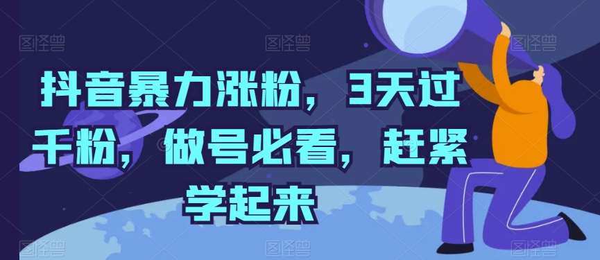 抖音暴力涨粉，3天过千粉，做号必看，赶紧学起来【揭秘】-178分享