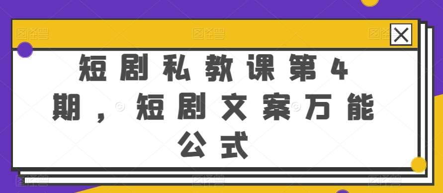 短剧私教课第4期，短剧文案万能公式【揭秘】-178分享